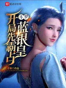 开局先霸占蓝银帝皇txt