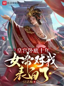 皇宫卧底十年,女帝对我表白了 玄幻国运
