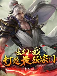 玄幻:我,打造最强宗门 小说