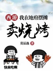 西游我在地府996
