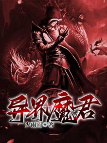 异界魔君免费阅读
