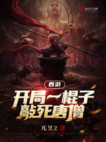 西游:开局一棍子敲死唐僧TXT