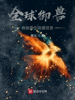 全球御兽:我能看见潜力值
