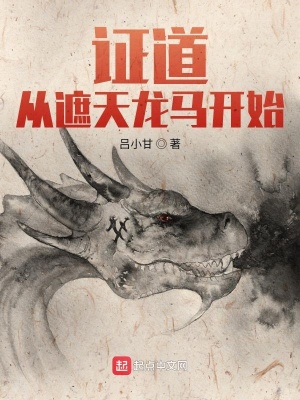 证道从遮天龙马开始百度云