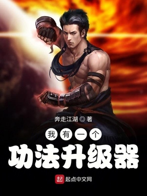 我有一个功法升级器 奔走江湖