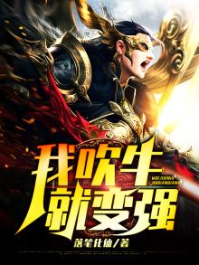 我吹牛就变强李天宇