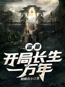 盗墓开局获得永生