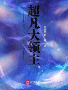 灵气复苏之超凡大领主 小说