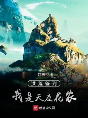洪荒我在天庭签到做任务林凡