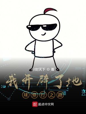 我开辟了地球修行之路修行之路
