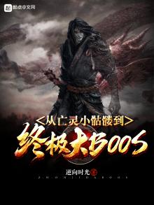 从亡灵小骷髅到终极大boss小说