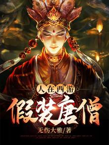 人在西游,假装唐僧是什么