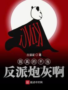 我真不想当反派炮灰