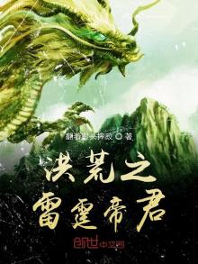 洪荒之雷霆帝君 翻着跟头摔跤