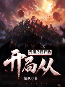 开局无限小说