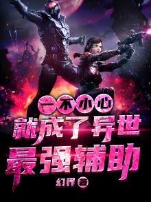 一不小心在异界当上