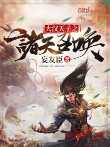 大汉天子之诸天召唤最新章节