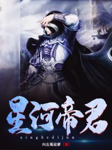 星河帝君 向左看寂寥