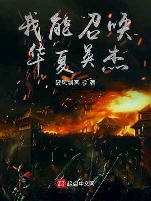 我能召唤华夏英杰免费阅读