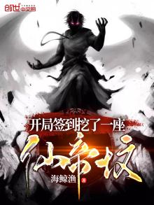 开局签到仙帝道骨