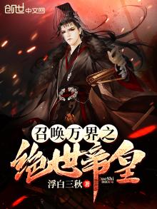 召唤万界之绝世帝皇 浮白三秋