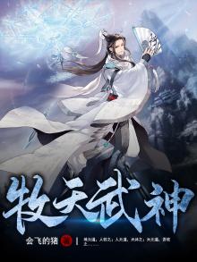 神武天尊牧天