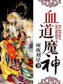 血魔道尊