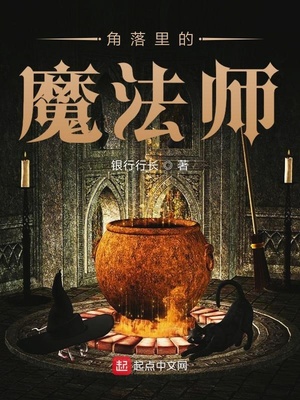 角落里的魔法师好看吗