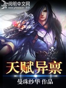 天赋异禀有几季