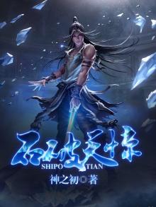 石破天惊造句子