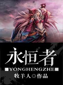 永恒者则什么什么