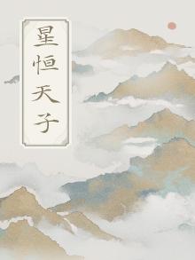 星桓天 城主