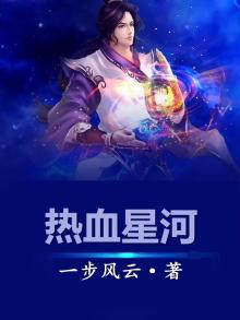 星河滚烫,热血未凉是什么意思