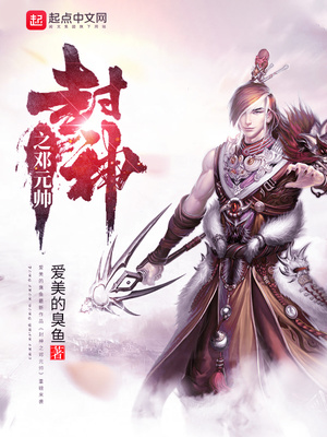 封神之邓元帅 小说