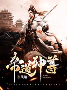 帝道神尊百度百科