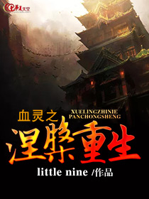 血灵之体是什么小说