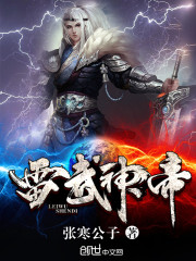 雷武神帝小说免费阅读全文