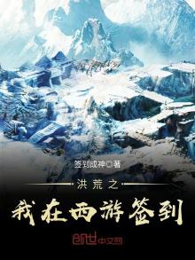 洪荒之我在西游签到笔趣阁