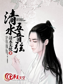 清音五弦全文