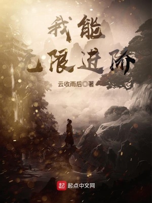 我能无限进化天赋下载