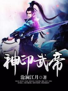 有神武印记的是哪个小说