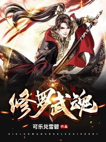 修罗武魂魂技