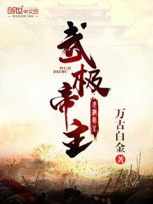 武极帝主 笔趣阁