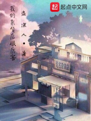 我的杂货铺开遍诸天万界