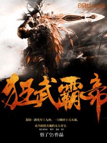 狂武霸帝百度百科