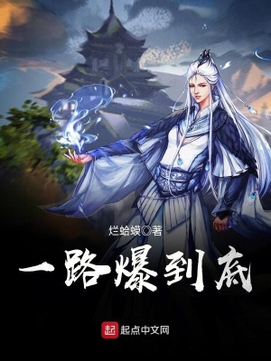 一路爆到底起点