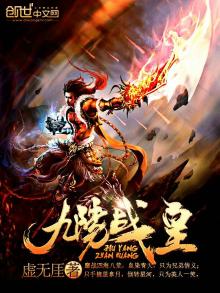 九阳战皇虚无