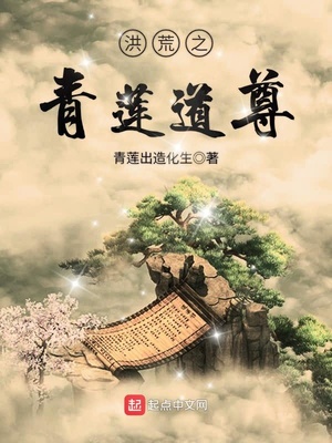 洪荒之青莲道尊 十里坡剑神1