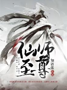 至尊仙师全集免费观看