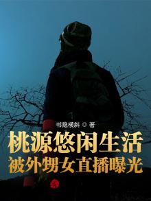 直播:桃源村的悠闲生活